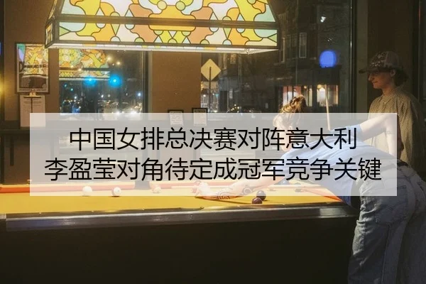 zhong-guo-nv-pai-zong-jue-sai-dui-zhen-yi-da-li-li-ying-ying-dui-jiao-dai-ding-cheng-guan-jun-jing-zheng-guan-jian-2-626.jpg
